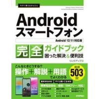 今すぐ使えるかんたんＡｎｄｒｏｉｄスマートフォン完全ガイドブック　困った解決＆便利技　厳選５０３技！ / リンクアップ　著 | 京都 大垣書店オンライン