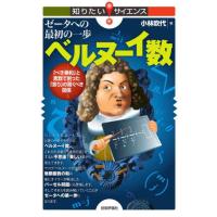 ゼータへの最初の一歩ベルヌーイ数　「べき乗和」と素数で割った「余り」の驚くべき関係 / 小林吹代 | 京都 大垣書店オンライン