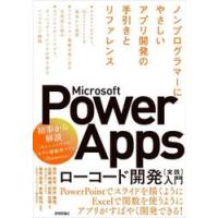 Ｍｉｃｒｏｓｏｆｔ　Ｐｏｗｅｒ　Ａｐｐｓローコード開発〈実践〉入門　ノンプログラマーにやさしいアプリ開発の手引きとリファレンス / 青井航平 | 京都 大垣書店オンライン