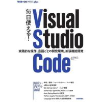 毎日使える！Ｖｉｓｕａｌ　Ｓｔｕｄｉｏ　Ｃｏｄｅ　実践的な操作、言語ごとの開発環境、拡張機能開発 / 上田裕己 | 京都 大垣書店オンライン