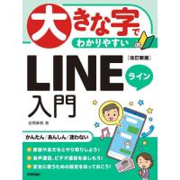 大きな字でわかりやすいＬＩＮＥライン入門 / 岩間麻帆 | 京都 大垣書店オンライン