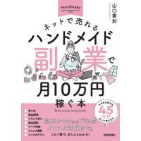 ネットで売れるハンドメイド副業で月１０万円稼ぐ本 / 山口実加 | 京都 大垣書店オンライン