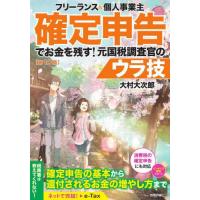 フリーランス＆個人事業主確定申告でお金を残す！元国税調査官のウラ技 / 大村大次郎 | 京都 大垣書店オンライン