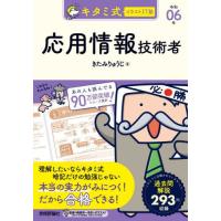 キタミ式イラストＩＴ塾応用情報技術者　令和０６年 / きたみりゅうじ | 京都 大垣書店オンライン