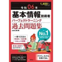 基本情報技術者パーフェクトラーニング過去問題集　令和０６年 / 山本三雄 | 京都 大垣書店オンライン