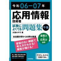 応用情報技術者試験によくでる問題集午後　令和０６−０７年 / 大滝みや子 | 京都 大垣書店オンライン