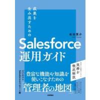 成果を生み出すためのＳａｌｅｓｆｏｒｃｅ運用ガイド / 佐伯葉介 | 京都 大垣書店オンライン