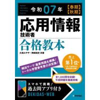 応用情報技術者合格教本　令和０７年〈春期〉〈秋期〉 / 大滝みや子 | 京都 大垣書店オンライン