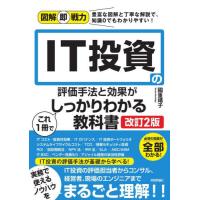 ＩＴ投資の評価手法と効果がこれ１冊でしっかりわかる教科書 / 國重靖子 | 京都 大垣書店オンライン