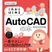 これからはじめるＡｕｔｏＣＡＤの本 / 本田志乃 | 京都 大垣書店オンライン