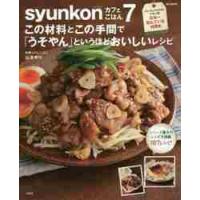 ｓｙｕｎｋｏｎカフェごはん　　　７ / 山本　ゆり | 京都 大垣書店オンライン