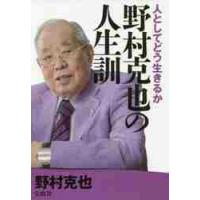 人としてどう生きるか　野村克也の人生訓 / 野村　克也　著 | 京都 大垣書店オンライン