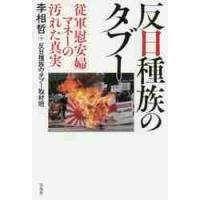 反日種族のタブー　従軍慰安婦マネーの汚れた真実 / 李　相哲　著 | 京都 大垣書店オンライン