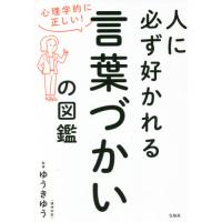 人に必ず好かれる言葉づかいの図鑑 / ゆうきゆう | 京都 大垣書店オンライン