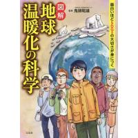 図解地球温暖化の科学　面白いほどＳＤＧｓの大切さが身につく / 鬼頭　昭雄　監修 | 京都 大垣書店オンライン