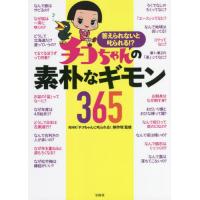 答えられないと叱られる！？チコちゃんの素朴なギモン３６５ / ＮＨＫ「チコちゃんに | 京都 大垣書店オンライン