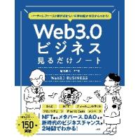 Ｗｅｂ３．０ビジネス見るだけノート　バーチャルファースト時代の新しい生存戦略がゼロからわかる！ / 加藤　直人　監修 | 京都 大垣書店オンライン