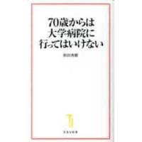 ７０歳からは大学病院に行ってはいけない / 和田秀樹（心理・ | 京都 大垣書店オンライン