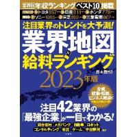 業界地図＆給料ランキング　注目業界のトレンドを大予測！　２０２３年版 / 鈴木貴博　監修 | 京都 大垣書店オンライン