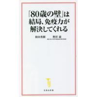 「８０歳の壁」は結局、免疫力が解決してくれる / 和田秀樹　著 | 京都 大垣書店オンライン