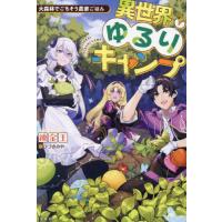 異世界ゆるりキャンプ　大森林でごちそう農 / 錬金王 | 京都 大垣書店オンライン