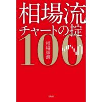 相場流チャートの掟１００ / 相場師朗 | 京都 大垣書店オンライン