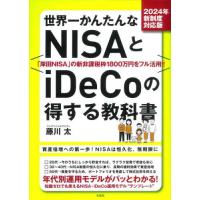 世界一かんたんなＮＩＳＡとｉＤｅＣｏの得する教科書　２０２４年新制度対応版 / 藤川太　著 | 京都 大垣書店オンライン