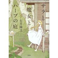 サラと魔女とハーブの庭 / 七月隆文 | 京都 大垣書店オンライン