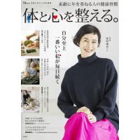 体と心を整える。　素敵に年を重ねる人の健康習慣 | 京都 大垣書店オンライン