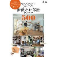 ｇｏｏｄｒｏｏｍ　ｊｏｕｒｎａｌ素敵なお部屋アイデア５００　暮らしのスペシャリストが教えるセンスのいい暮らし方 | 京都 大垣書店オンライン