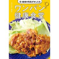 元・給食の先生がおしえるワンパン健康食堂 / さくらいゆか | 京都 大垣書店オンライン