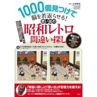 １０００個見つけて脳を若返らせる！思い出の昭和レトロ間違い探し / 太城敬良 | 京都 大垣書店オンライン