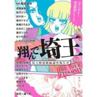 翔んで埼玉アンソロジー　埼玉解放戦線調査報告書 / 魔夜峰央 | 京都 大垣書店オンライン