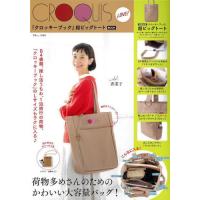 ＣＲＯＱＵＩＳ　ＬＯＶＥ！「クロッキーブック」超ビッグトートＢＯＯＫ | 京都 大垣書店オンライン