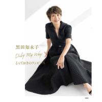 黒田知永子Ｏｎｌｙ　Ｍｙ　Ｗａｙとっておきのワンピース / 黒田知永子 | 京都 大垣書店オンライン