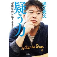 疑う力　「常識」の９９％はウソである / 堀江貴文 | 京都 大垣書店オンライン