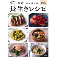 管理栄養士が教える！世界一カンタンな長生きレシピ / 関口絢子 | 京都 大垣書店オンライン