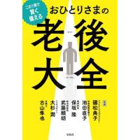 この１冊で賢く備えるおひとりさまの老後大全 / 國松典子 | 京都 大垣書店オンライン