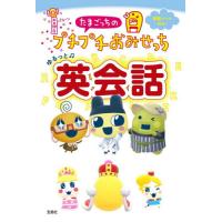 たまごっち!（本、雑誌、コミック）のおすすめ人気商品一覧 通販