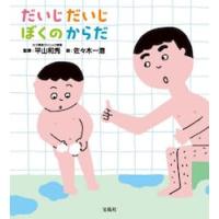 だいじだいじぼくのからだ / 平山和秀 | 京都 大垣書店オンライン