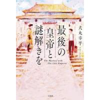 最後の皇帝と謎解きを / 犬丸幸平 | 京都 大垣書店オンライン