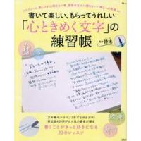 書いて楽しい、もらってうれしい「心ときめく文字」の練習帳 / 詩太 | 京都 大垣書店オンライン