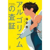 アルゴリズムの査証 / 海堂尊 | 京都 大垣書店オンライン