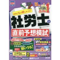 みんなが欲しかった！社労士の直前予想模試　２０２３年度版 / ＴＡＣ社会保険労務士 | 京都 大垣書店オンライン