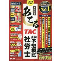 本試験をあてるＴＡＣ直前予想模試社労士　２０２３年度版 / ＴＡＣ社会保険労務士 | 京都 大垣書店オンライン