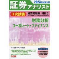 証券アナリスト１次試験過去問題集科目２財務分析、コーポレート・ファイナンス　２０２３年試験対策 / ＴＡＣ証券アナリスト | 京都 大垣書店オンライン