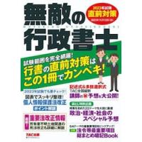 ’２３　試験　直前対策　無敵の行政書士 | 京都 大垣書店オンライン