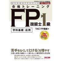 合格トレーニングＦＰ技能士１級　学科基礎・応用　’２３−’２４年版 / ＴＡＣ　ＦＰ講座 | 京都 大垣書店オンライン