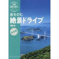 息をのむ絶景ドライブ　西日本 | 京都 大垣書店オンライン