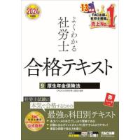 よくわかる社労士合格テキスト　２０２４年度版９ / ＴＡＣ社会保険労務士 | 京都 大垣書店オンライン